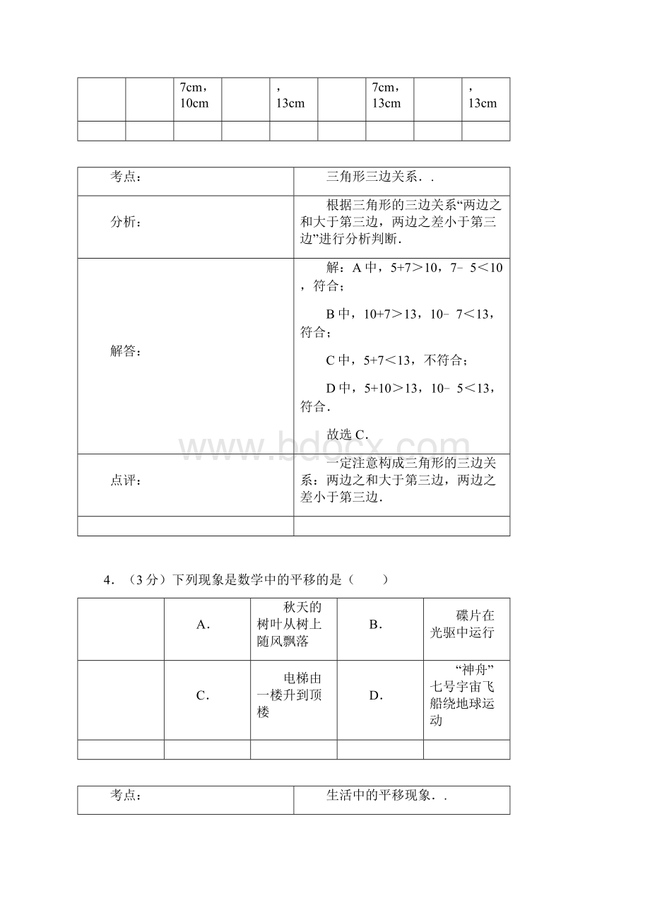 江苏省扬州市江都区学年七年级下.docx_第3页