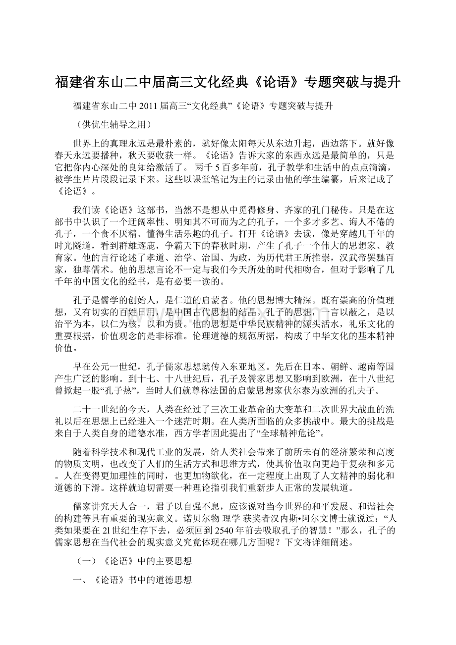 福建省东山二中届高三文化经典《论语》专题突破与提升.docx