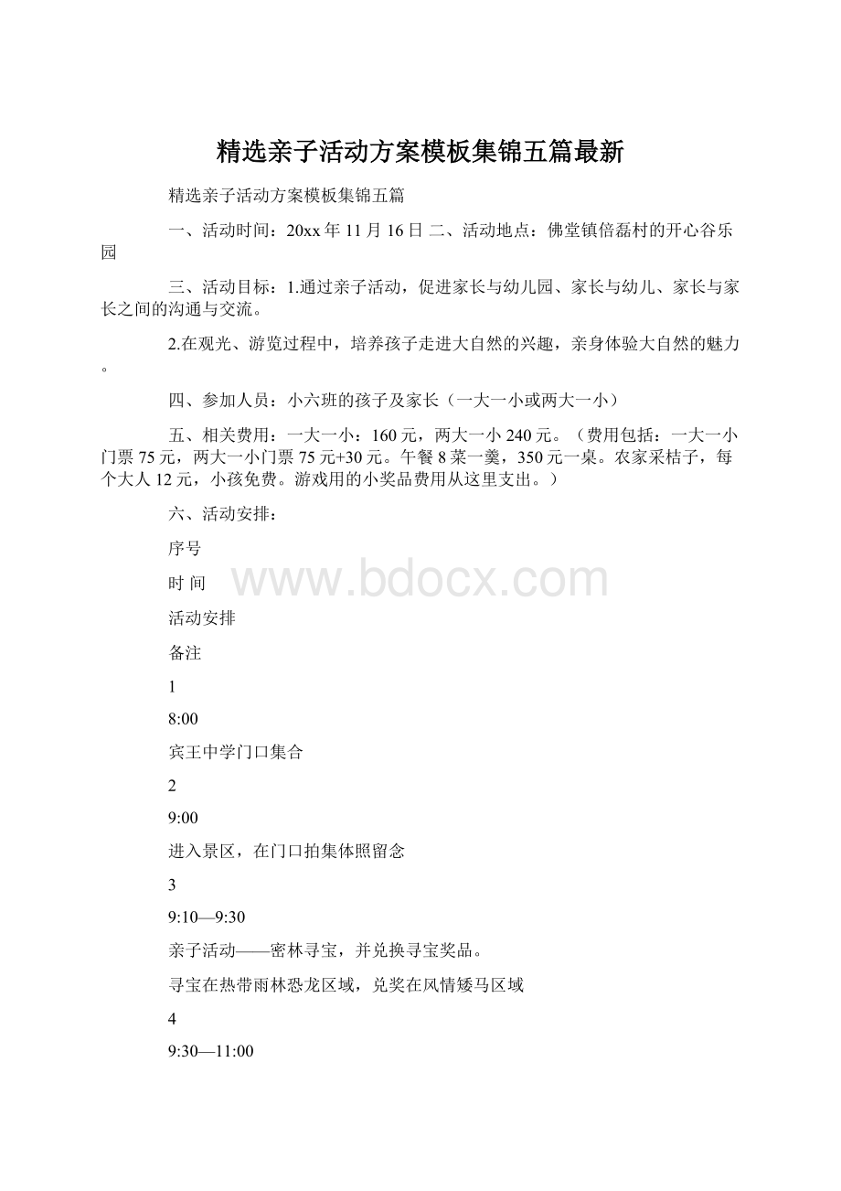 精选亲子活动方案模板集锦五篇最新.docx