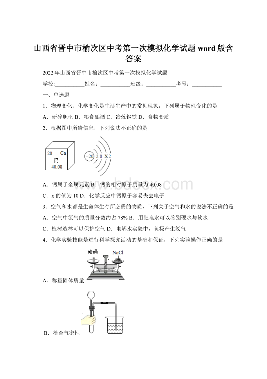 山西省晋中市榆次区中考第一次模拟化学试题word版含答案.docx