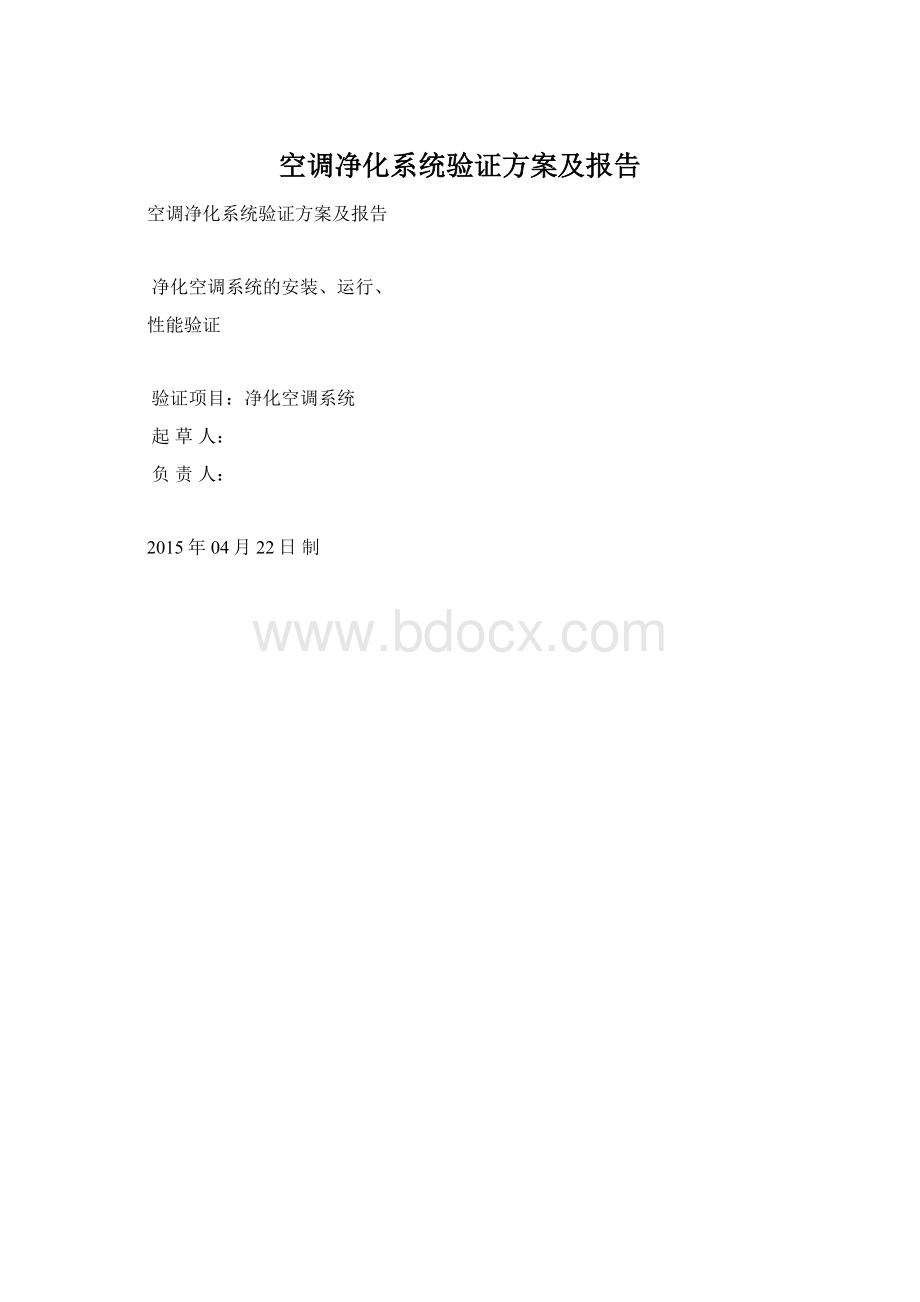 空调净化系统验证方案及报告.docx