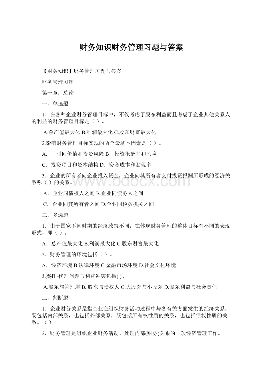 财务知识财务管理习题与答案.docx_第1页