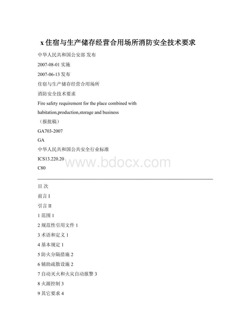 x住宿与生产储存经营合用场所消防安全技术要求.docx_第1页