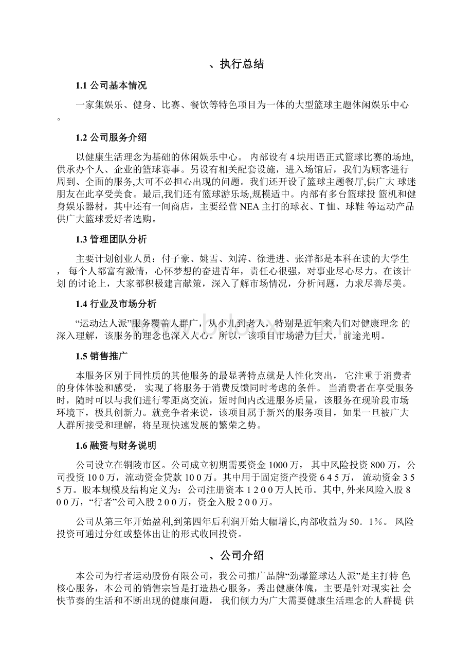 体育休闲娱乐大学生创业计划书商业计划书.docx_第3页