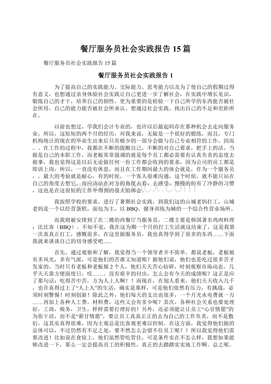 餐厅服务员社会实践报告15篇.docx