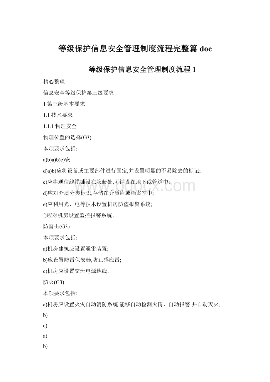 等级保护信息安全管理制度流程完整篇doc.docx_第1页