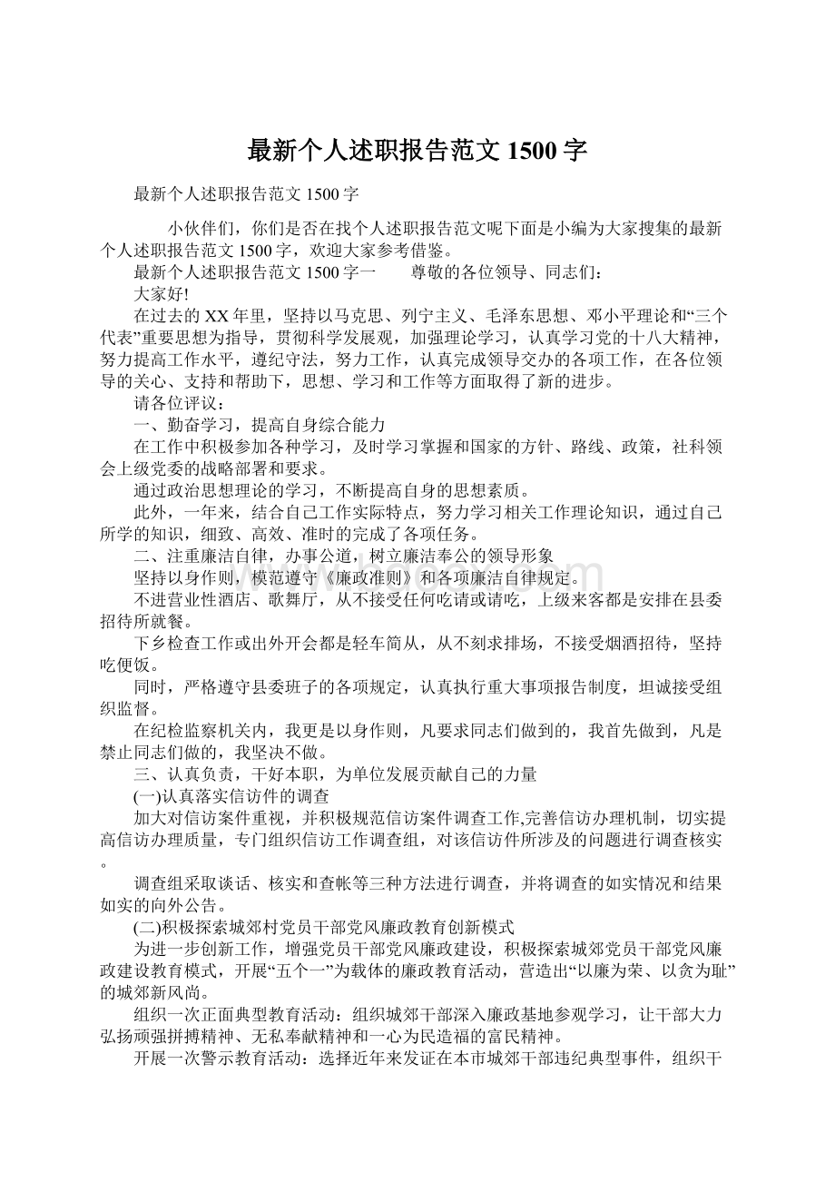 最新个人述职报告范文1500字.docx