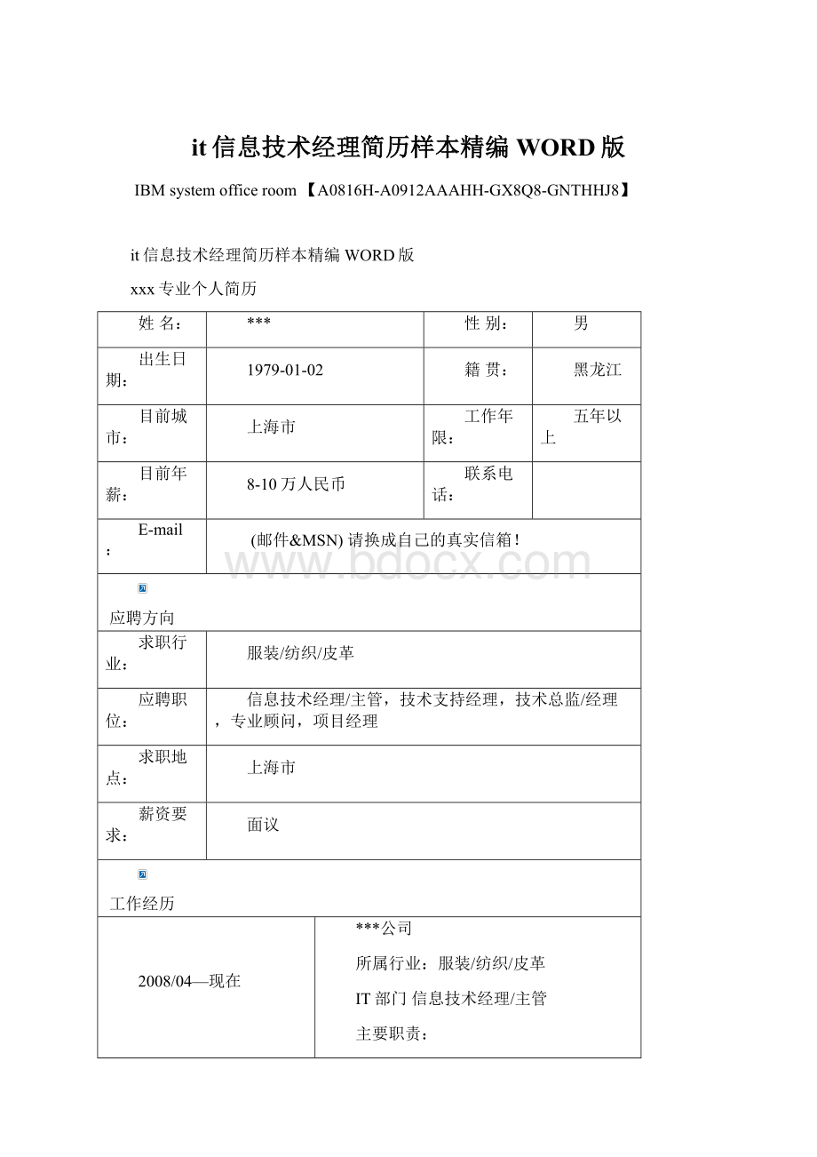 it信息技术经理简历样本精编WORD版.docx_第1页