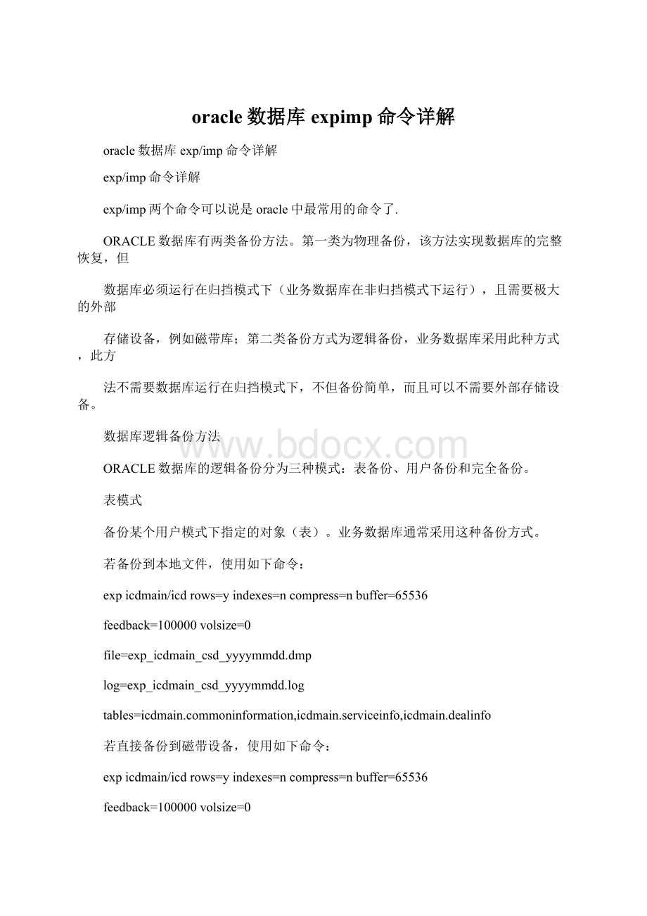 oracle数据库expimp命令详解.docx_第1页