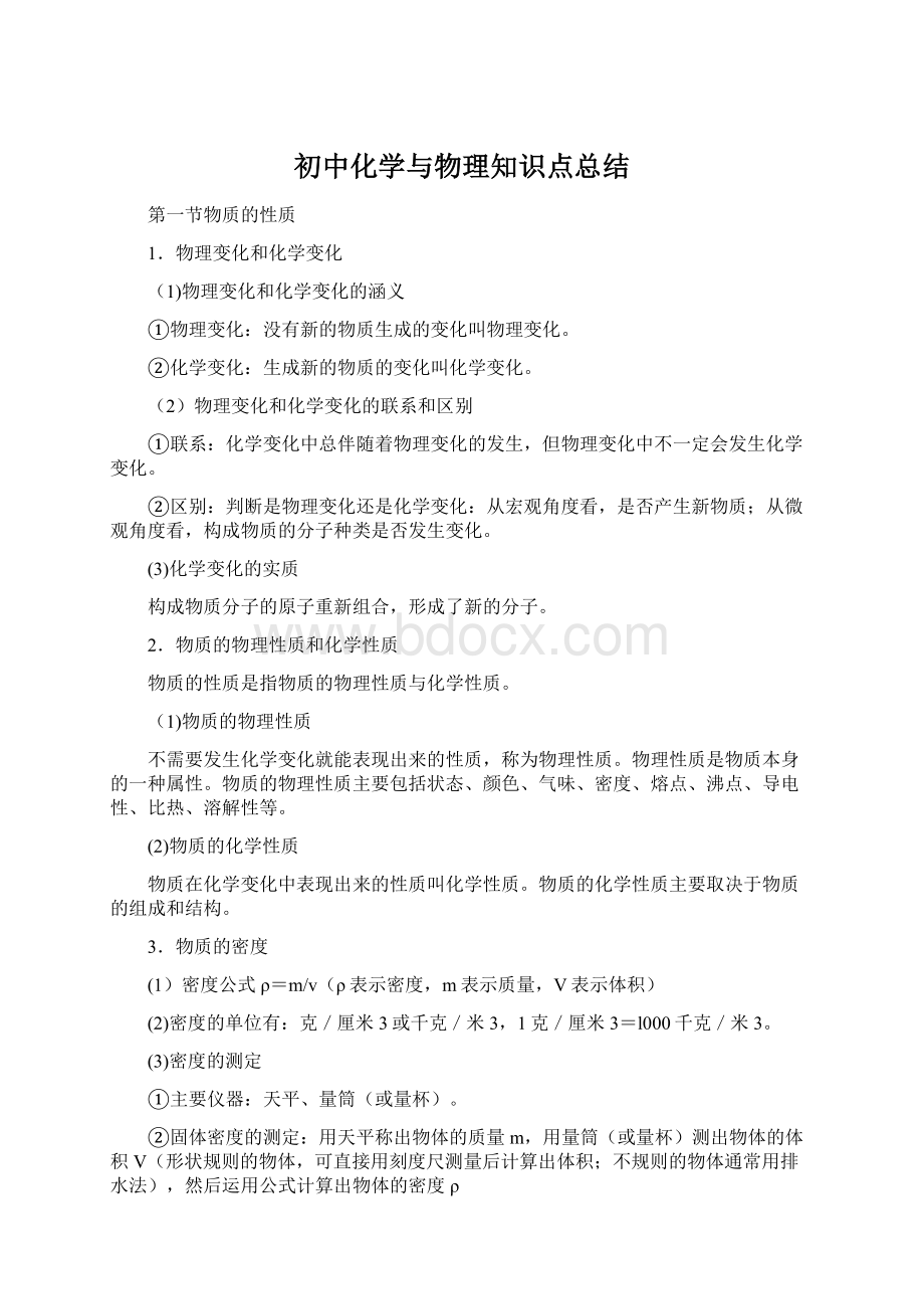 初中化学与物理知识点总结.docx