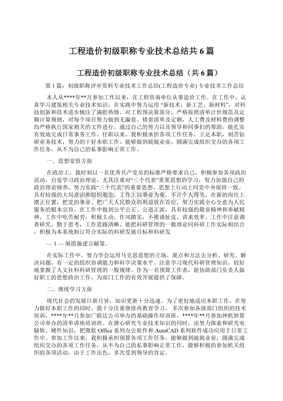 工程造价初级职称专业技术总结共6篇.docx_第1页