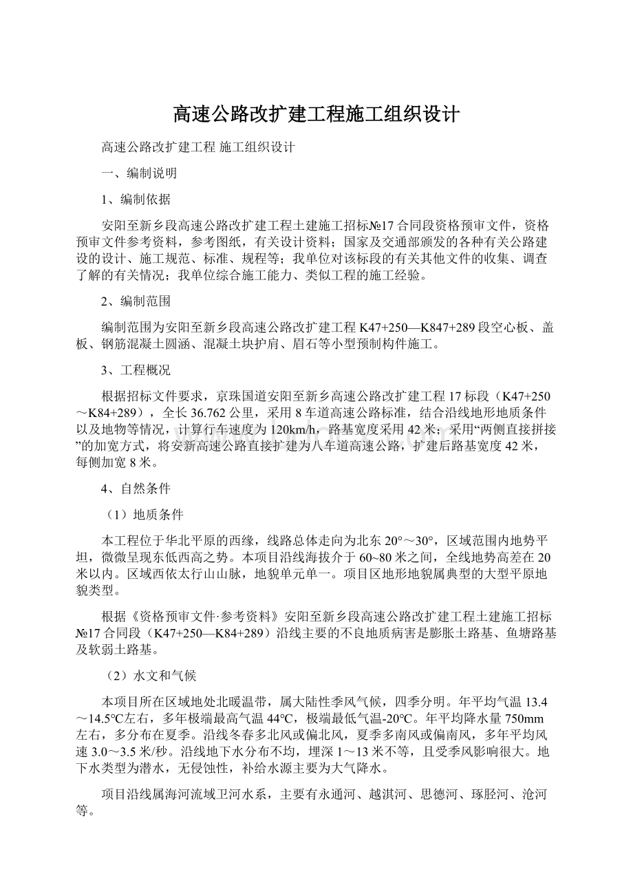 高速公路改扩建工程施工组织设计.docx_第1页