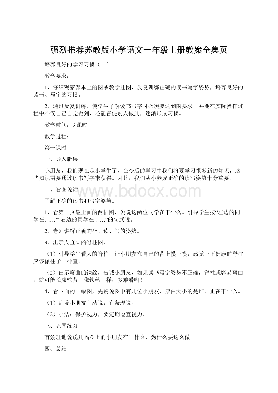 强烈推荐苏教版小学语文一年级上册教案全集页.docx_第1页