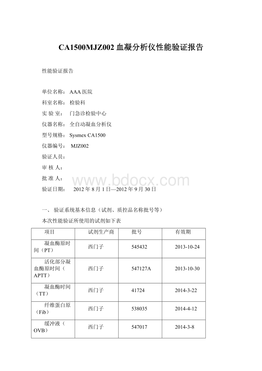 CA1500MJZ002血凝分析仪性能验证报告.docx_第1页