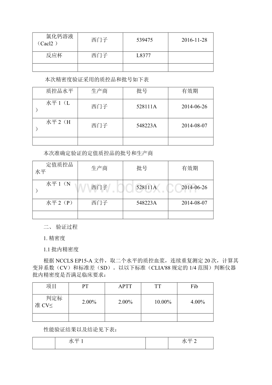 CA1500MJZ002血凝分析仪性能验证报告.docx_第2页