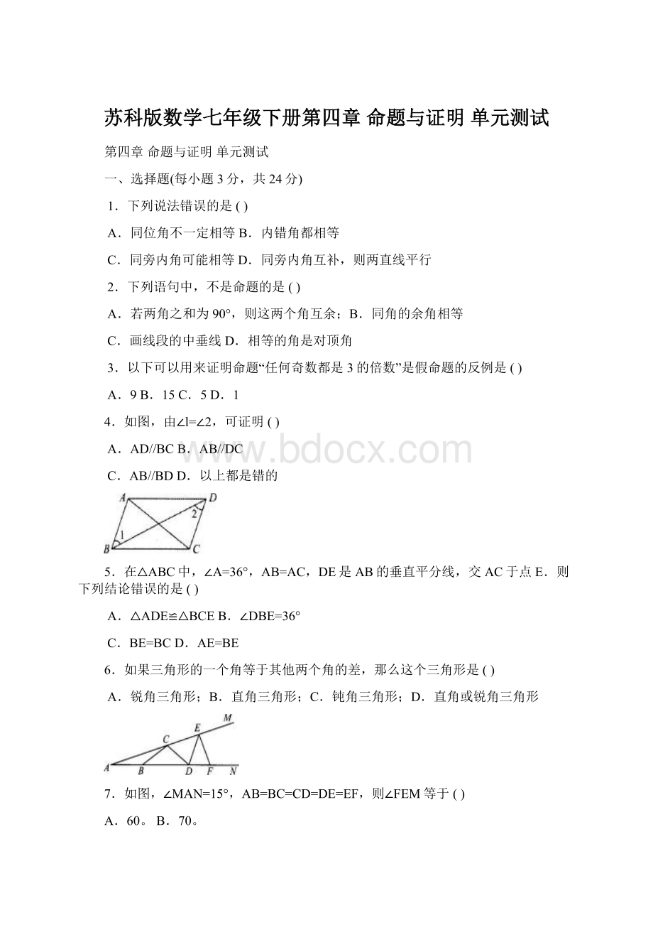 苏科版数学七年级下册第四章 命题与证明 单元测试.docx