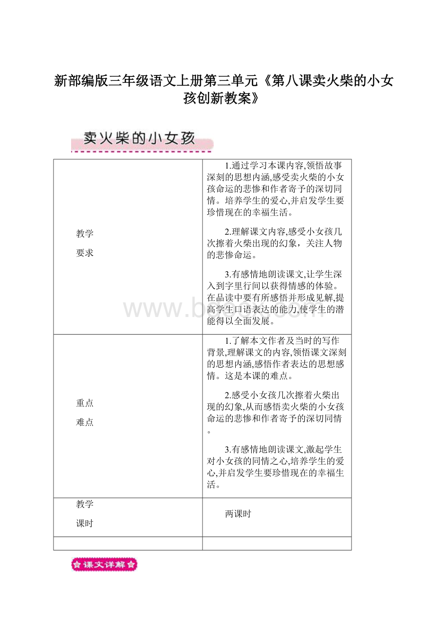 新部编版三年级语文上册第三单元《第八课卖火柴的小女孩创新教案》.docx_第1页