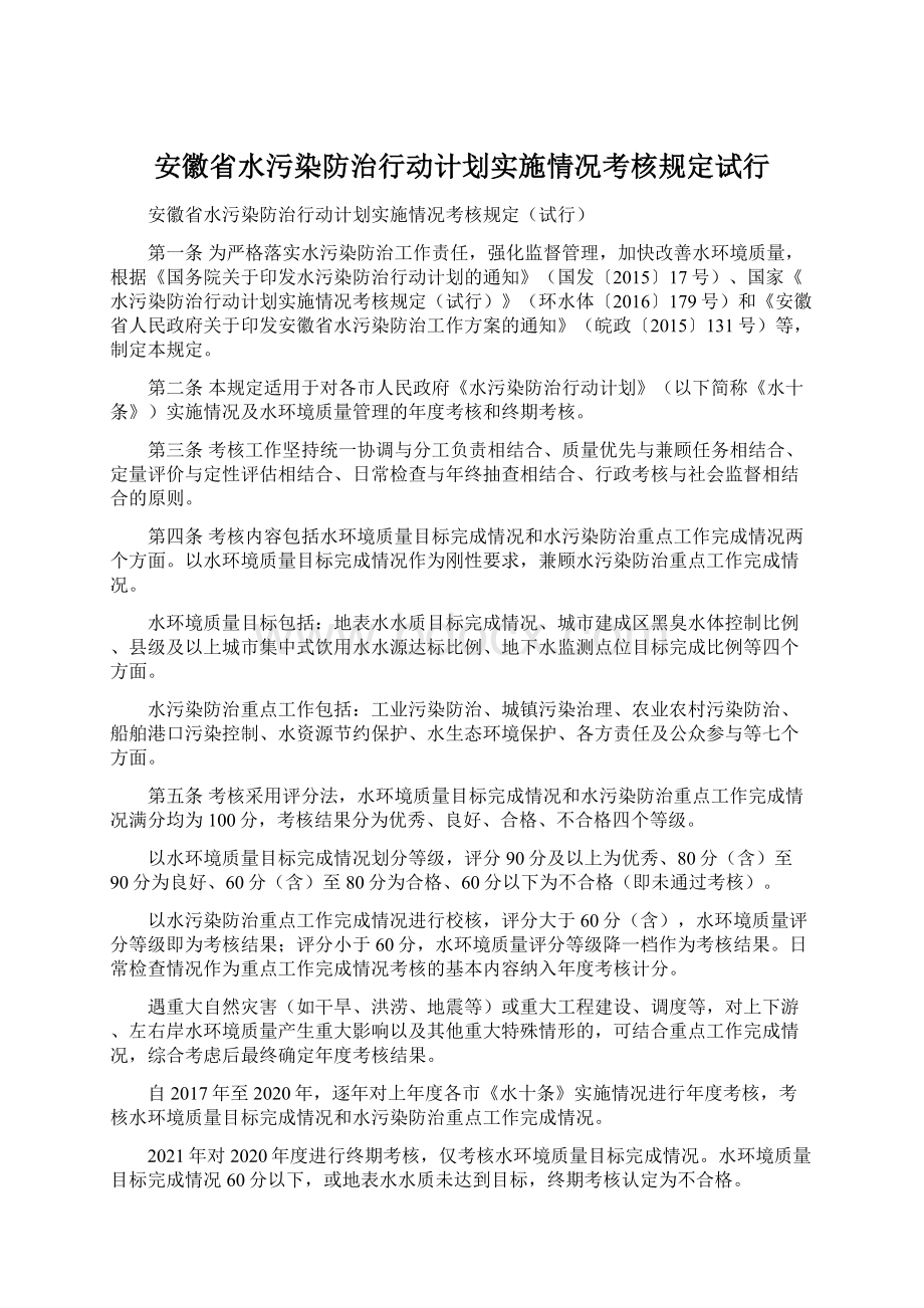 安徽省水污染防治行动计划实施情况考核规定试行.docx_第1页