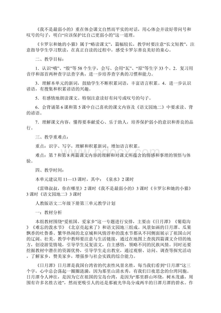 二年级语文下册第二单元教学计划共20篇.docx_第2页