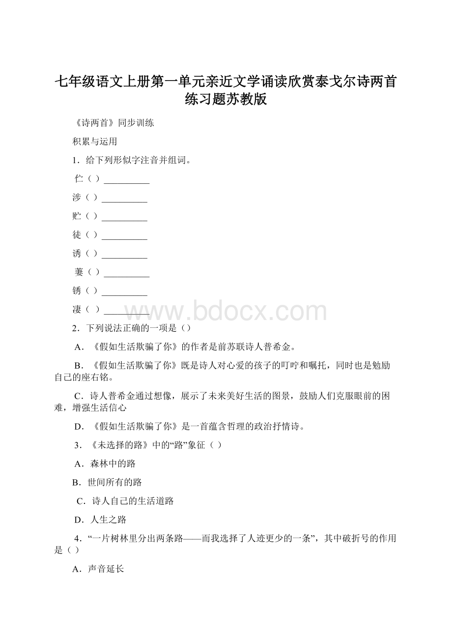 七年级语文上册第一单元亲近文学诵读欣赏泰戈尔诗两首练习题苏教版.docx_第1页