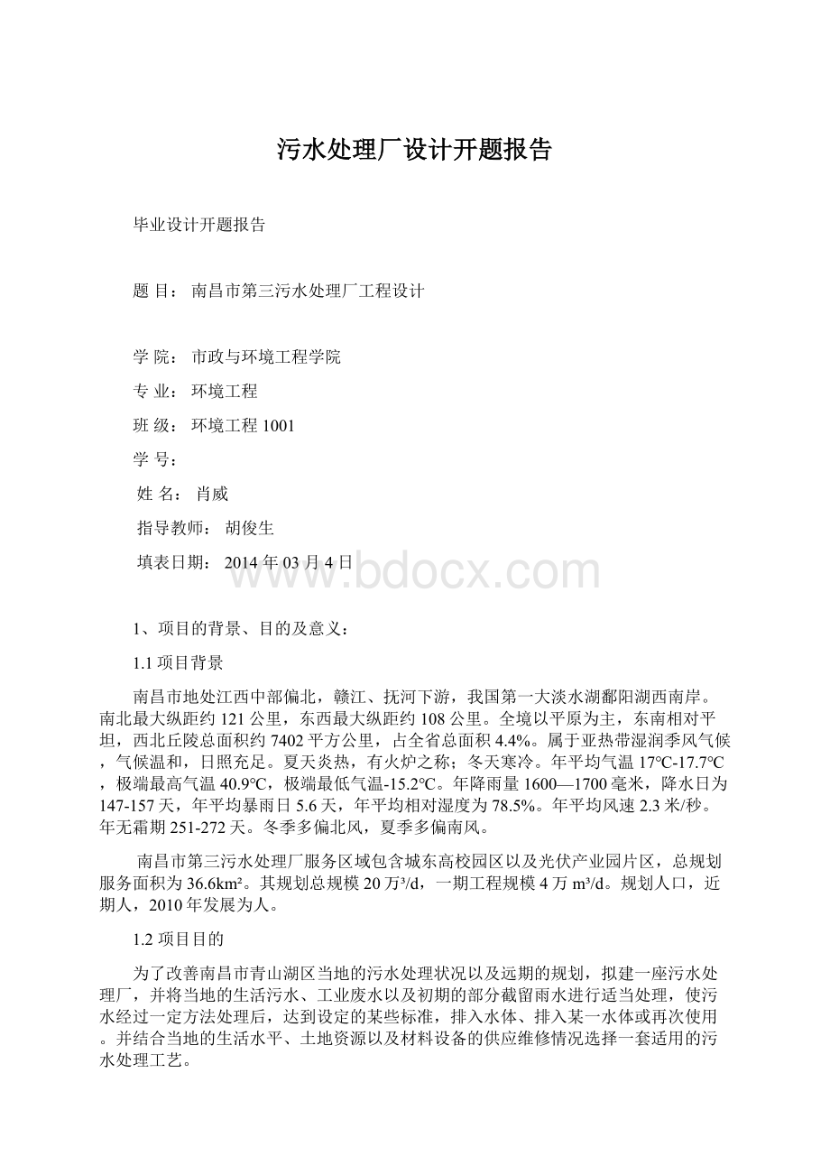 污水处理厂设计开题报告.docx