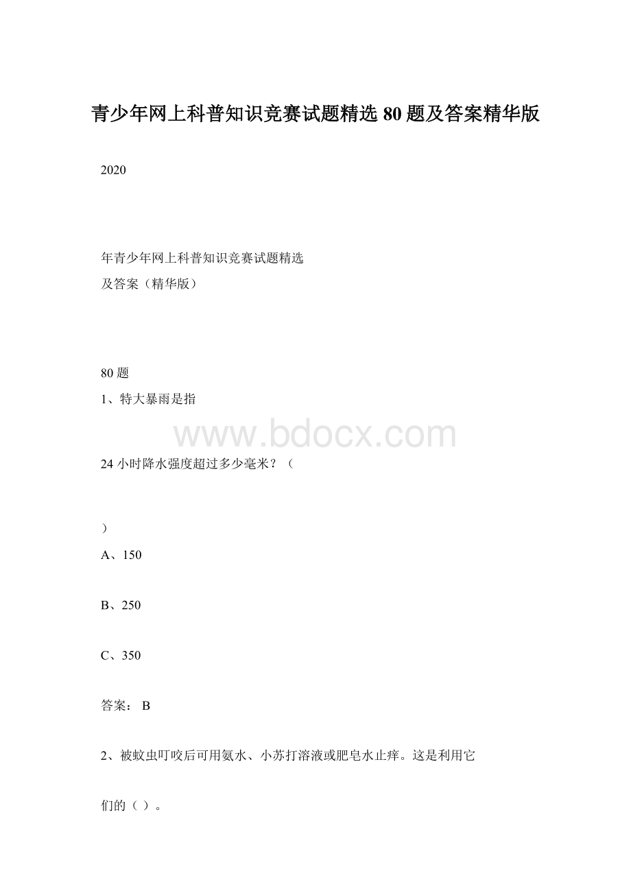 青少年网上科普知识竞赛试题精选80题及答案精华版.docx