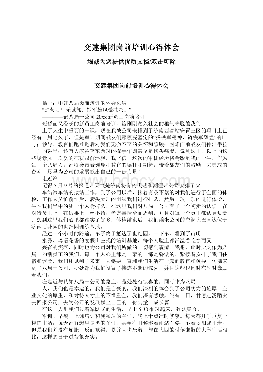 交建集团岗前培训心得体会.docx_第1页