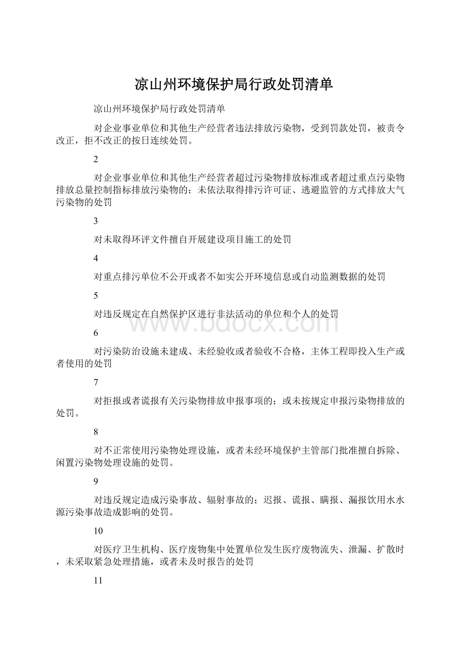 凉山州环境保护局行政处罚清单.docx_第1页