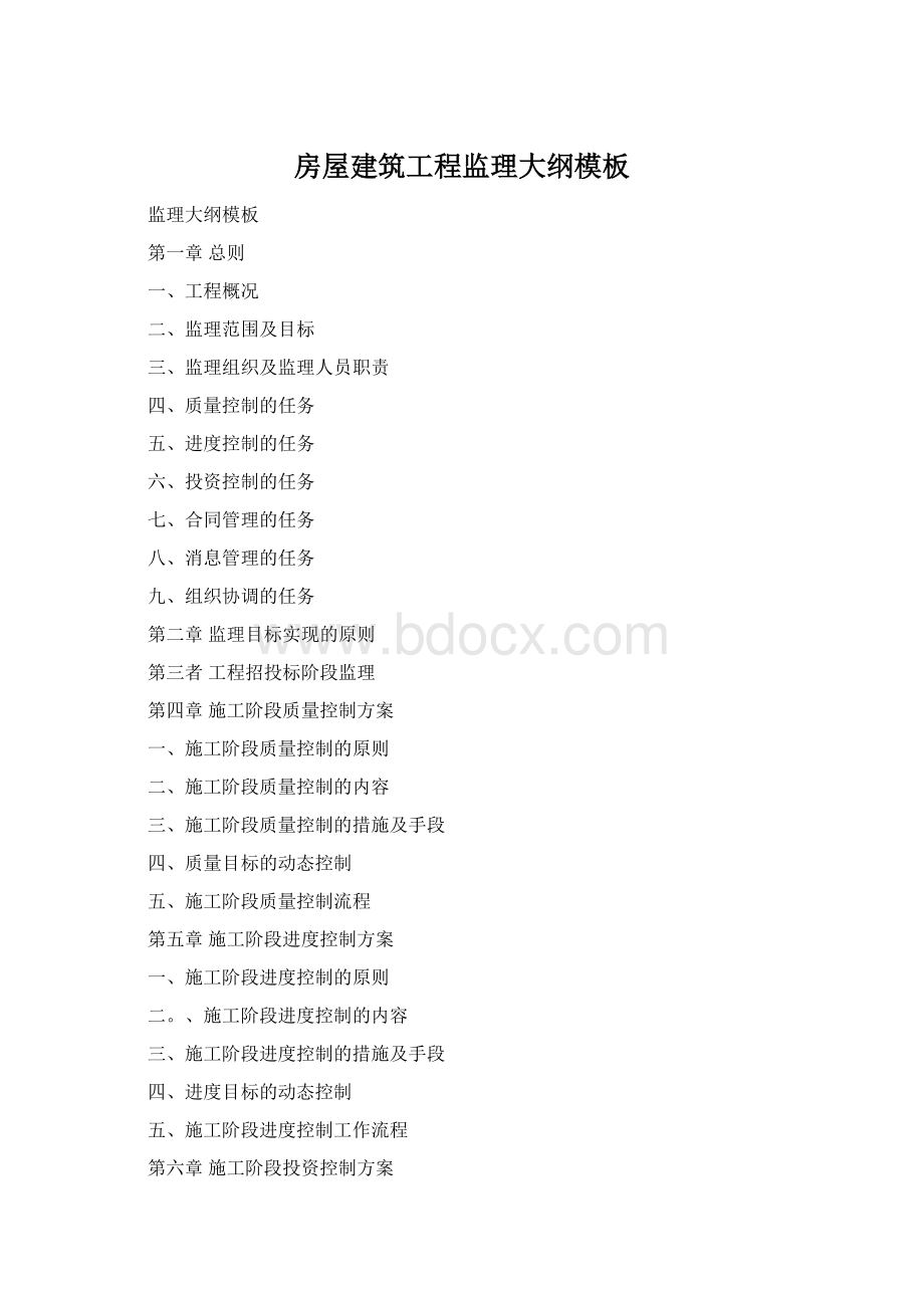 房屋建筑工程监理大纲模板.docx_第1页