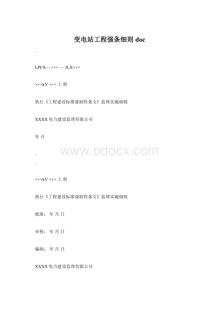 变电站工程强条细则doc.docx