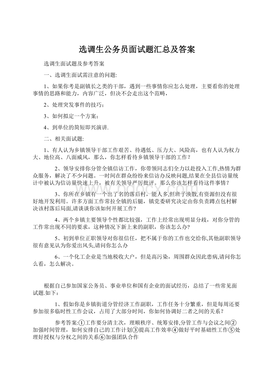 选调生公务员面试题汇总及答案.docx