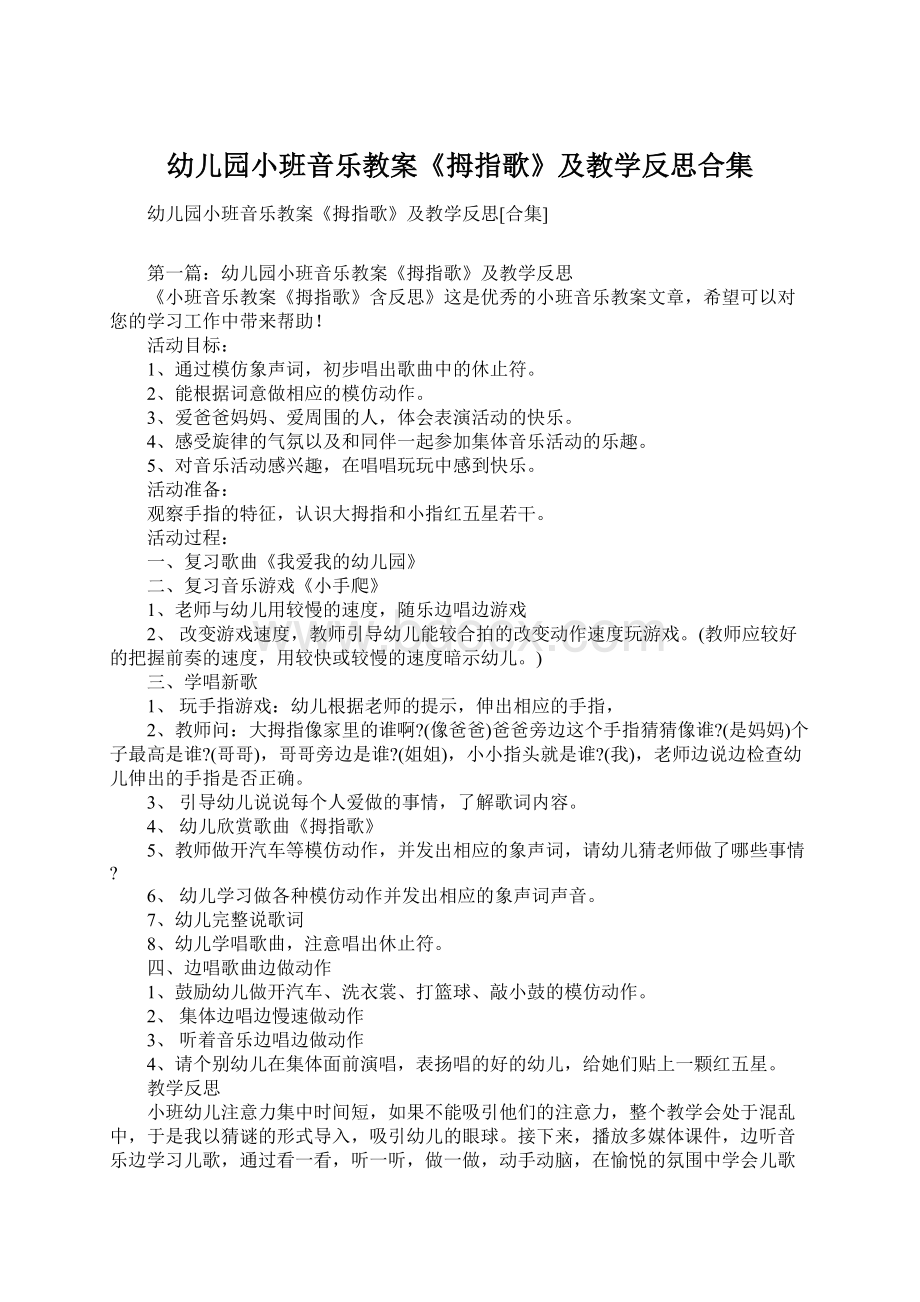 幼儿园小班音乐教案《拇指歌》及教学反思合集.docx_第1页