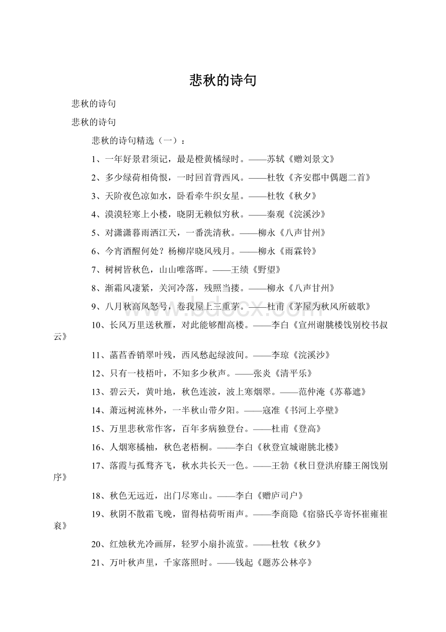 悲秋的诗句.docx