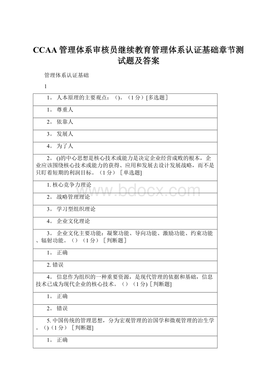 CCAA管理体系审核员继续教育管理体系认证基础章节测试题及答案.docx_第1页