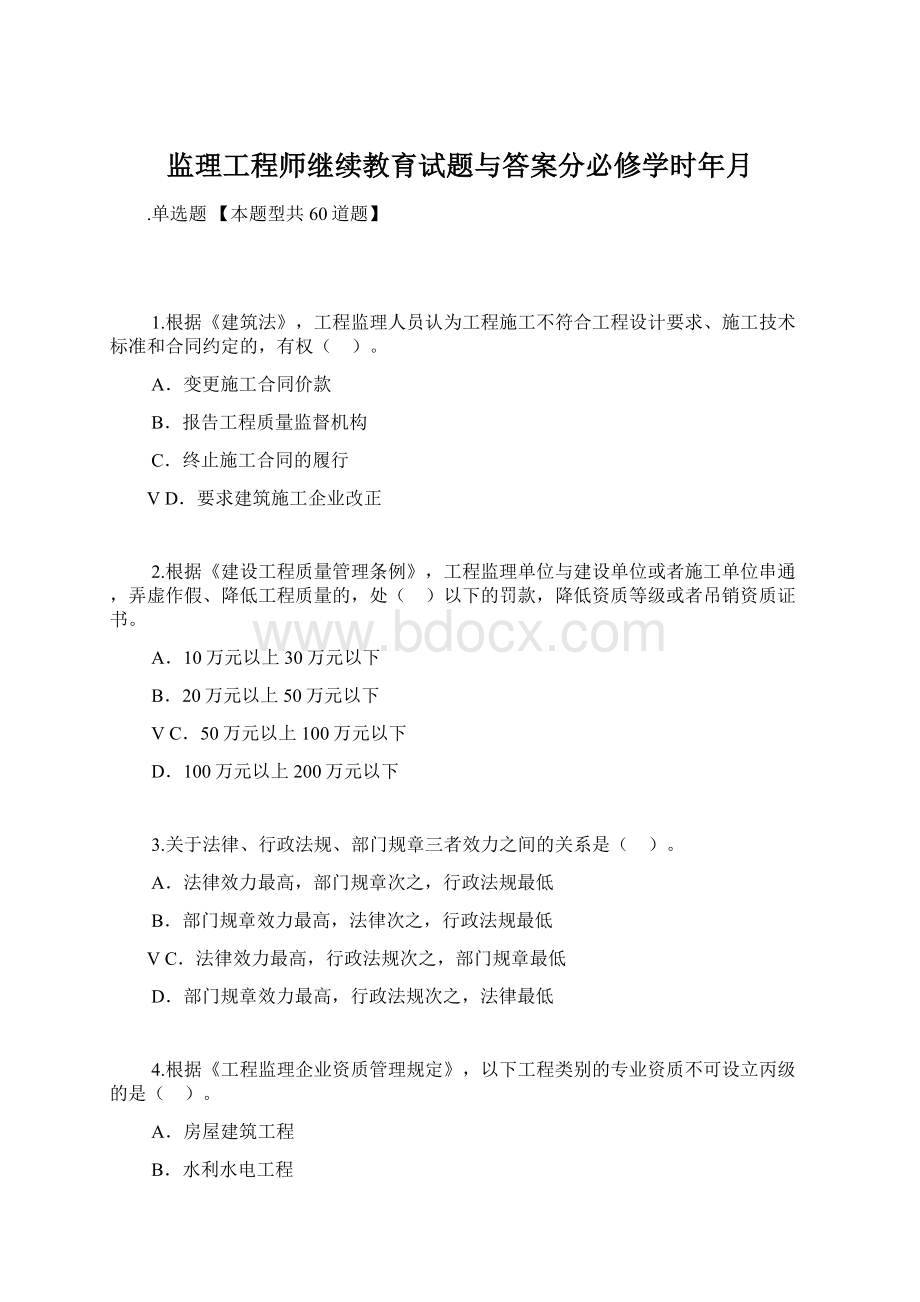 监理工程师继续教育试题与答案分必修学时年月.docx_第1页