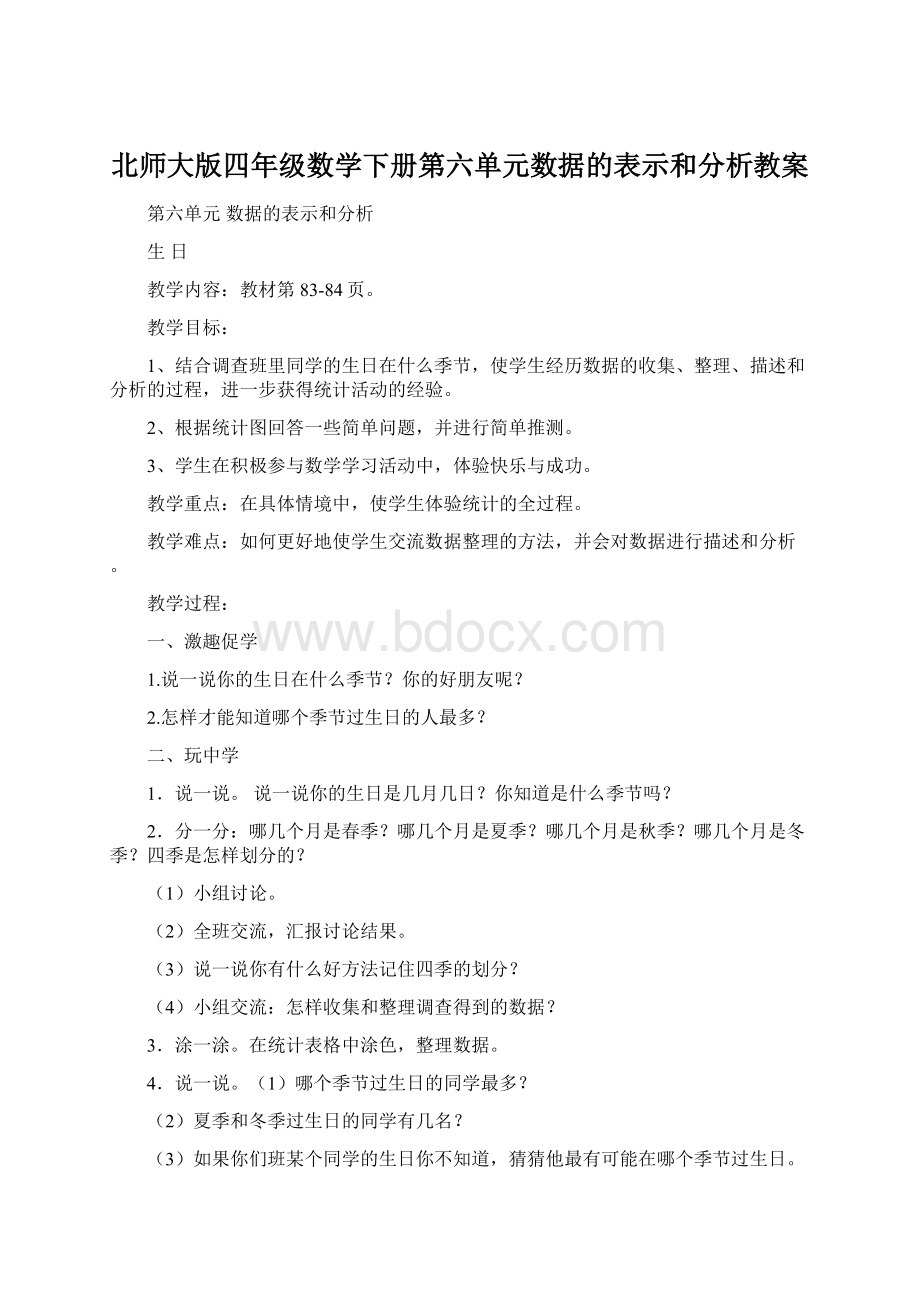 北师大版四年级数学下册第六单元数据的表示和分析教案.docx_第1页