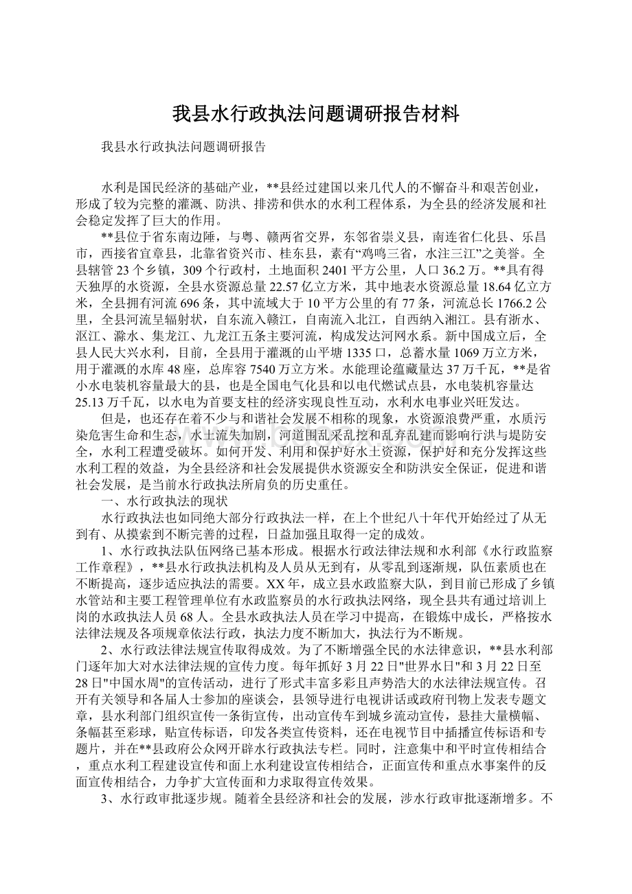 我县水行政执法问题调研报告材料.docx