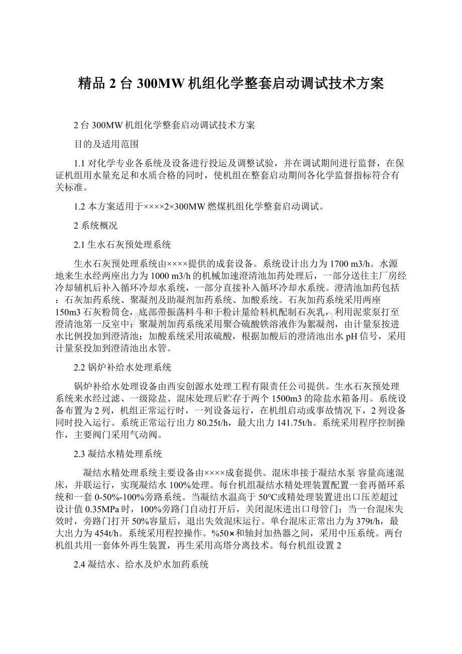 精品2台300MW机组化学整套启动调试技术方案.docx_第1页