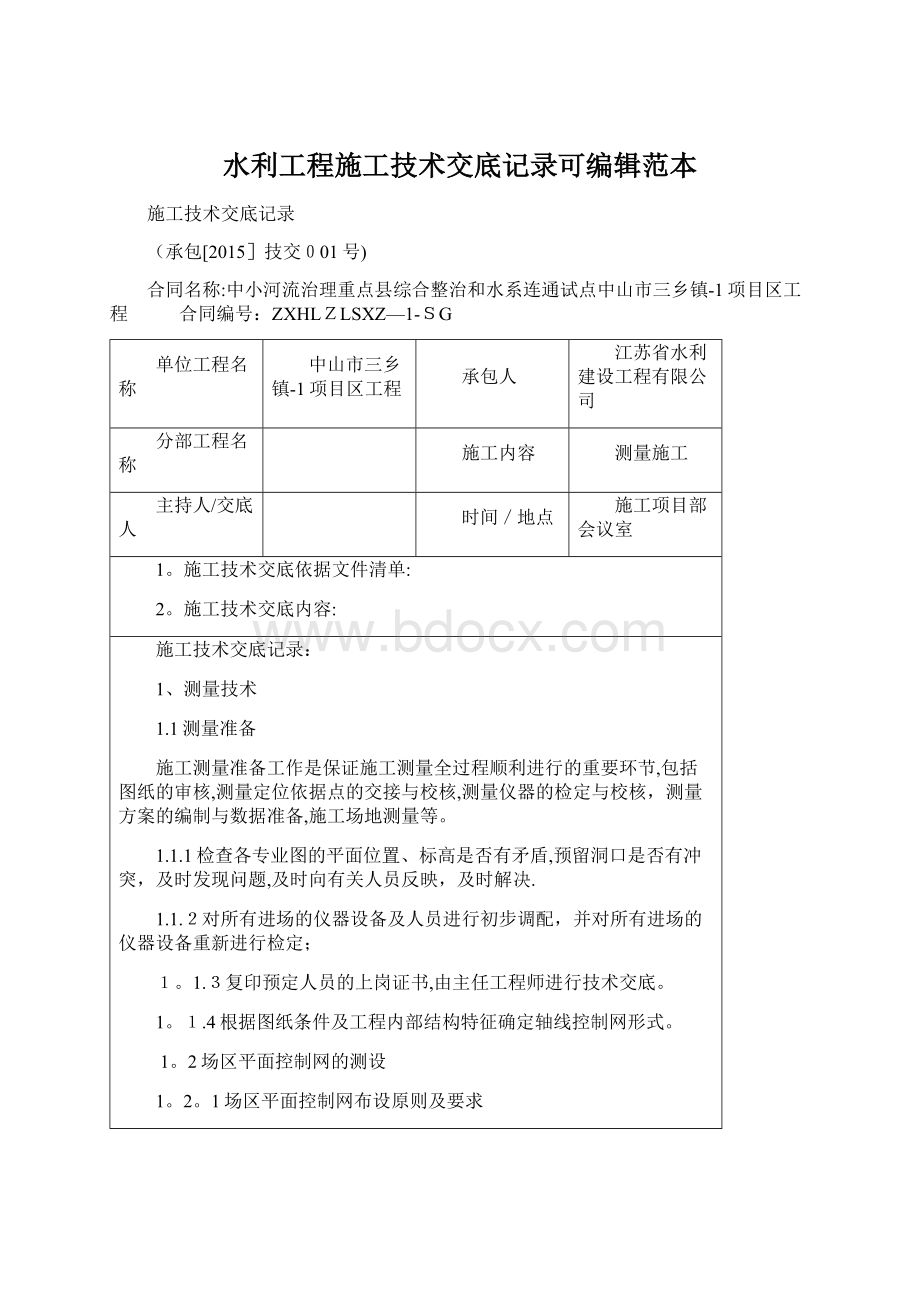 水利工程施工技术交底记录可编辑范本.docx