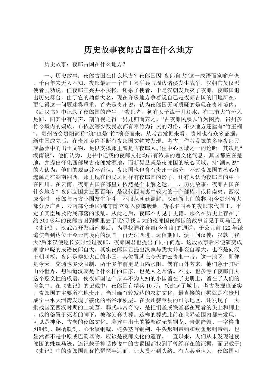 历史故事夜郎古国在什么地方.docx