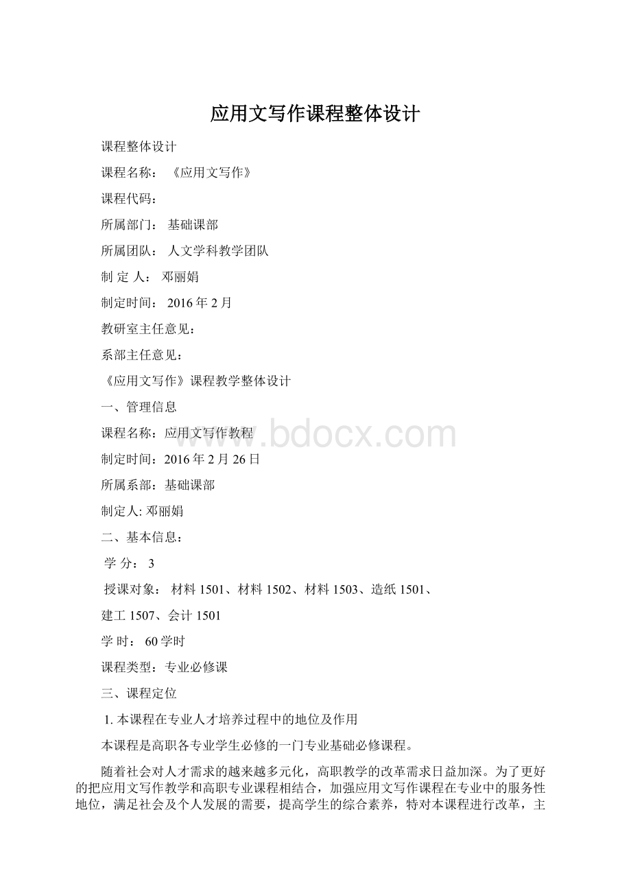 应用文写作课程整体设计.docx