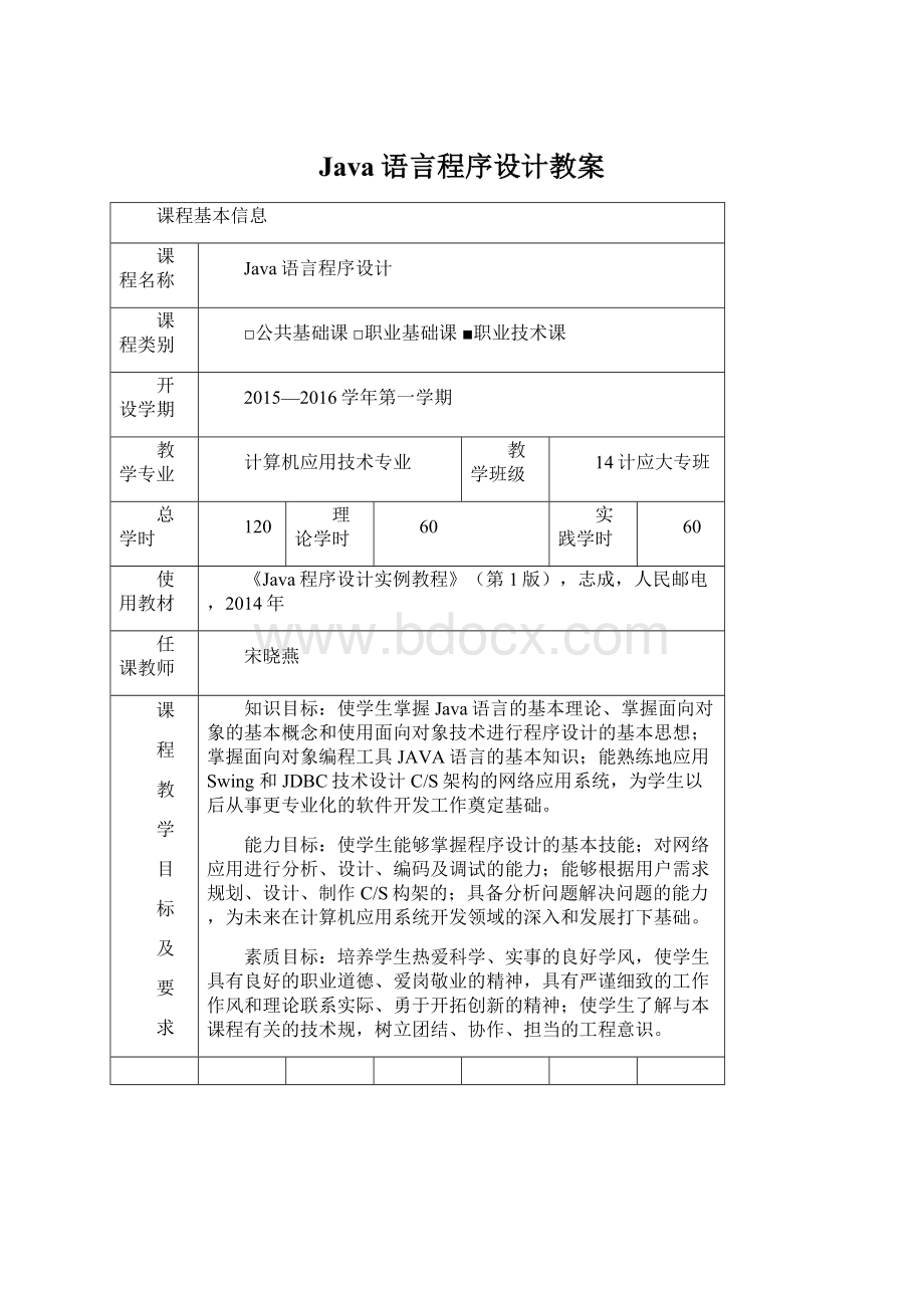 Java语言程序设计教案.docx_第1页