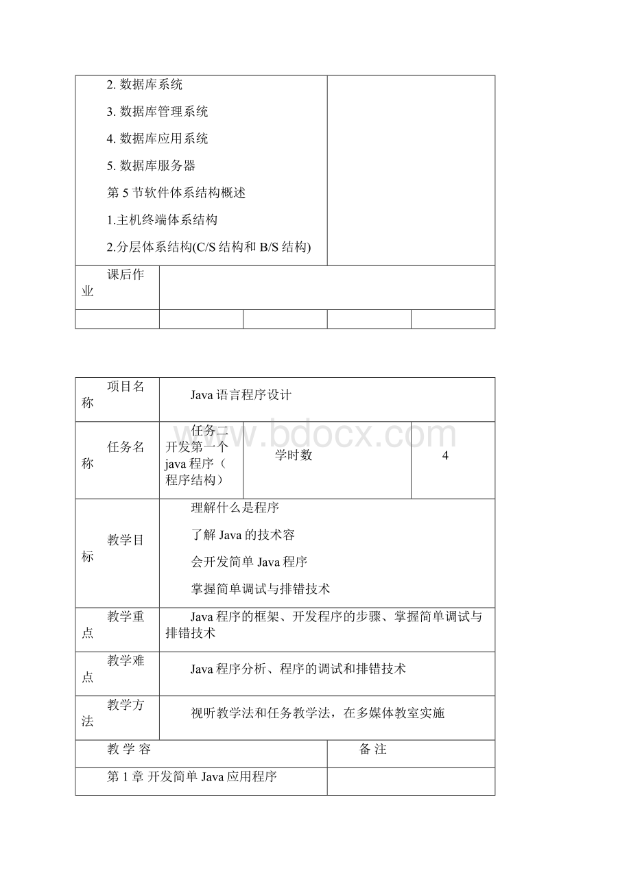 Java语言程序设计教案.docx_第3页