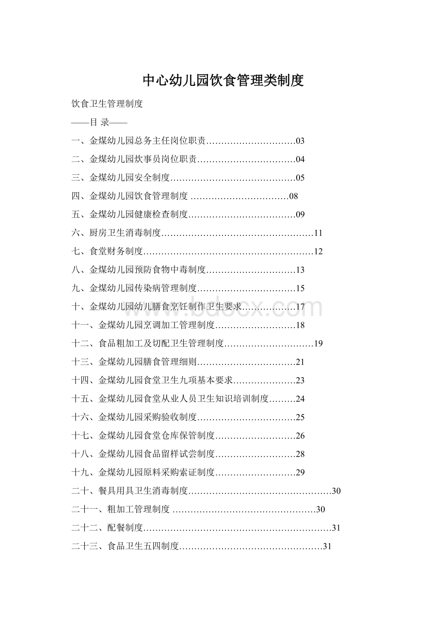 中心幼儿园饮食管理类制度.docx_第1页