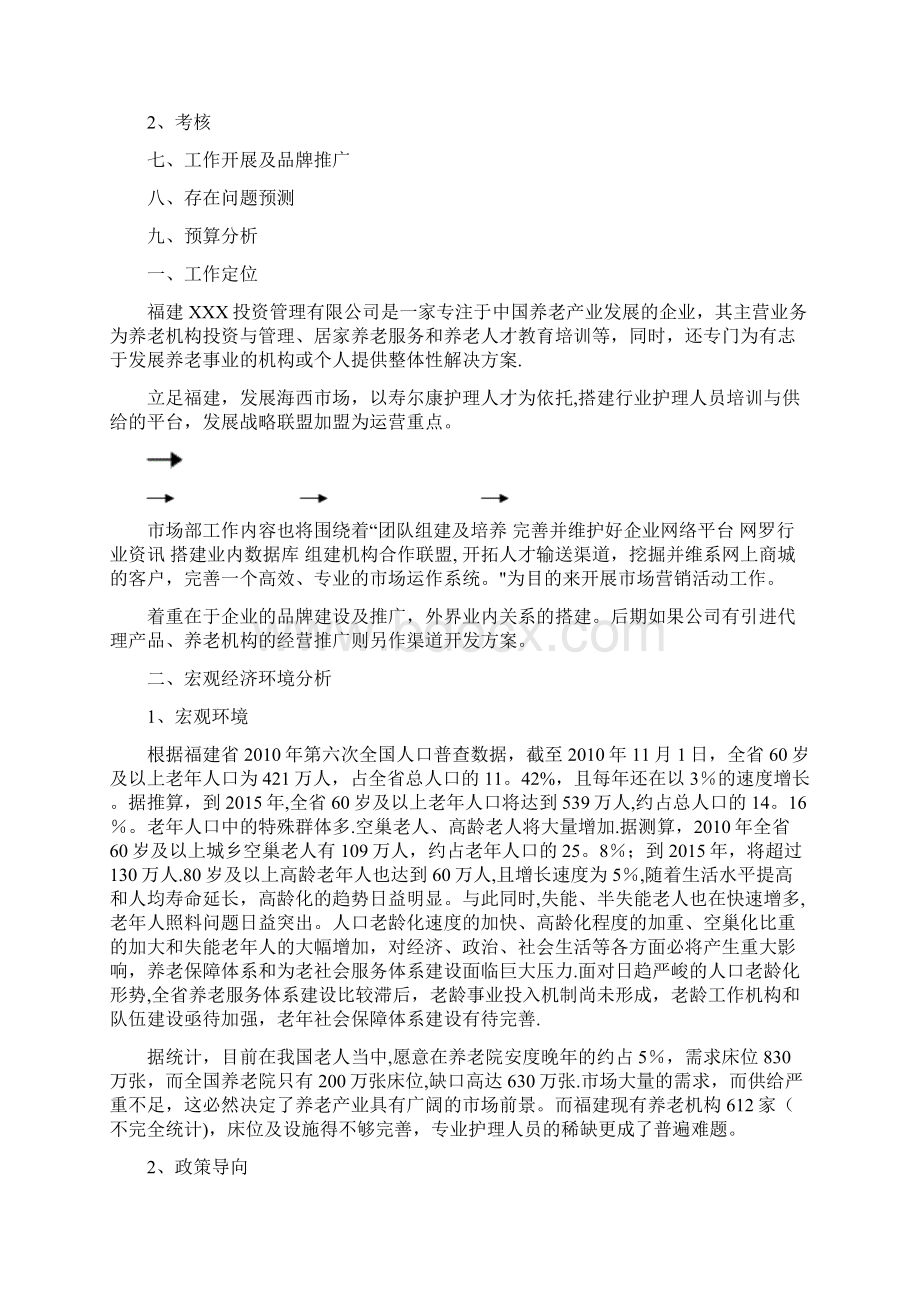 养老行业市场部工作计划书.docx_第2页