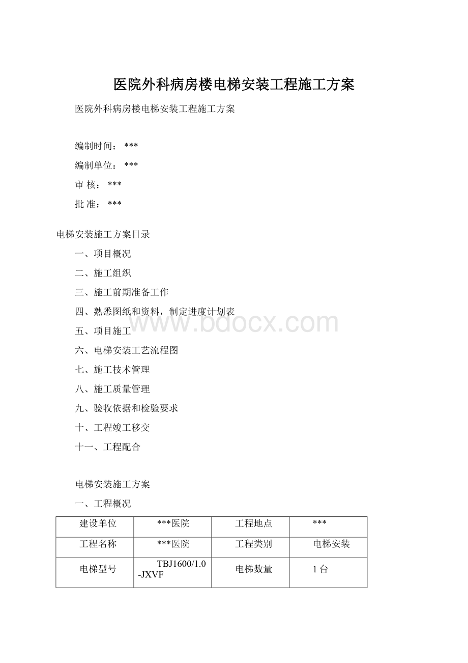 医院外科病房楼电梯安装工程施工方案.docx