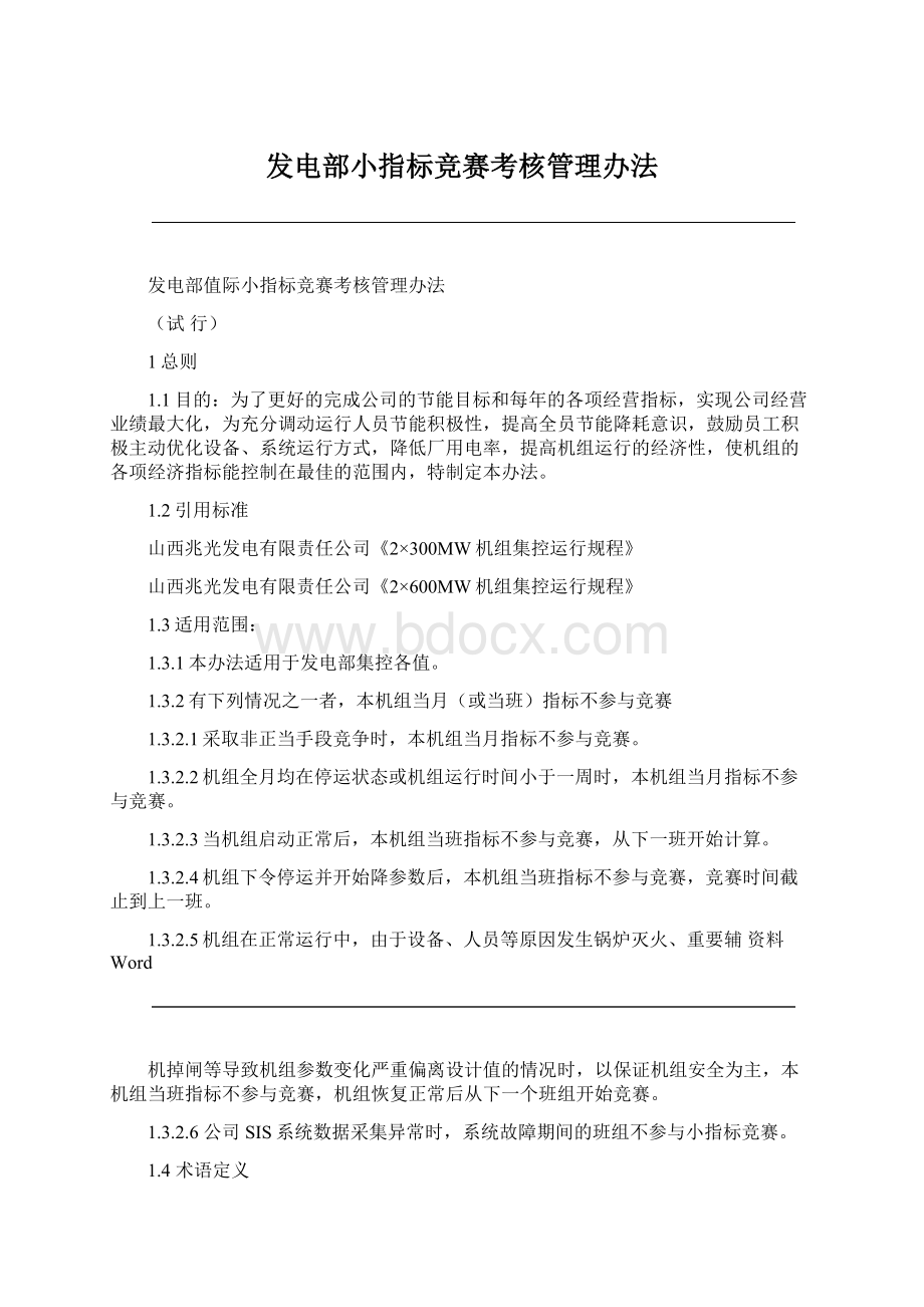 发电部小指标竞赛考核管理办法.docx