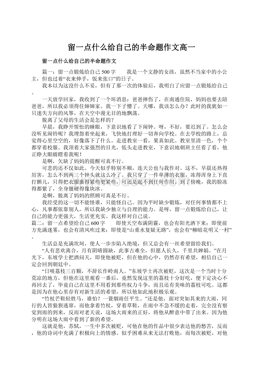 留一点什么给自己的半命题作文高一.docx_第1页