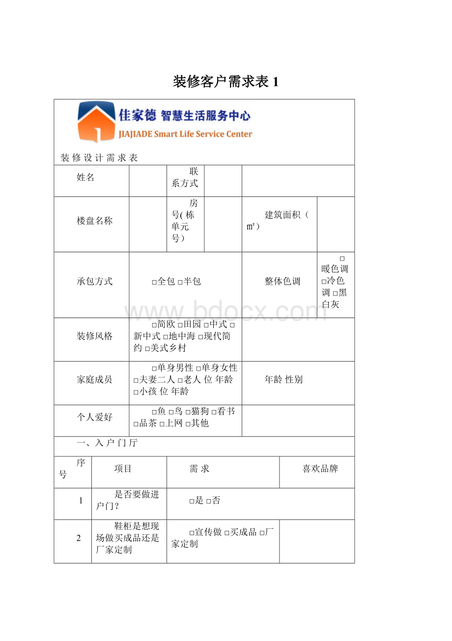 装修客户需求表1.docx