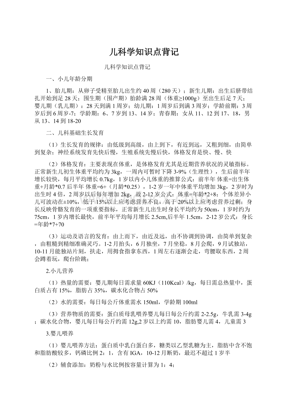 儿科学知识点背记.docx_第1页